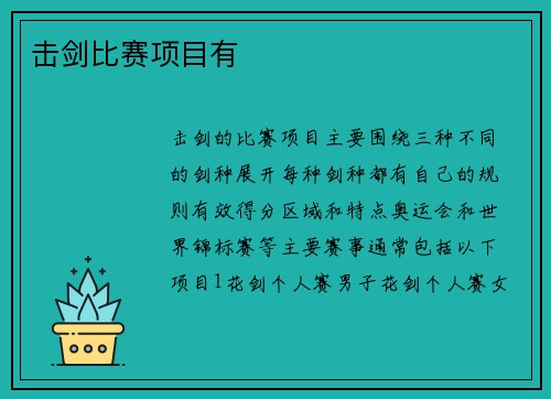 击剑比赛项目有